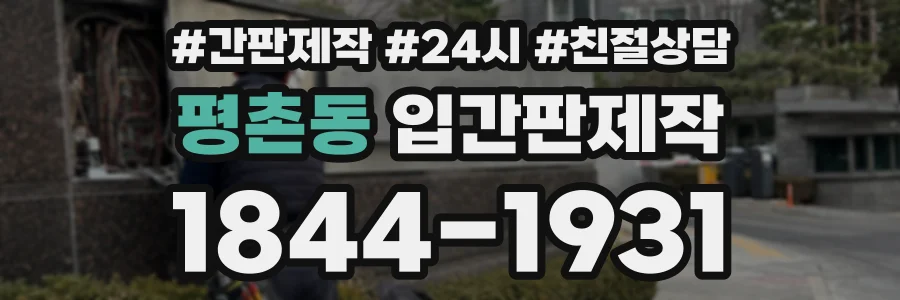 평촌동 입간판제작 상담 전화 1844-1931