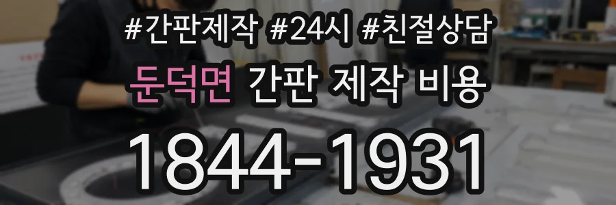 둔덕면 간판 제작 비용