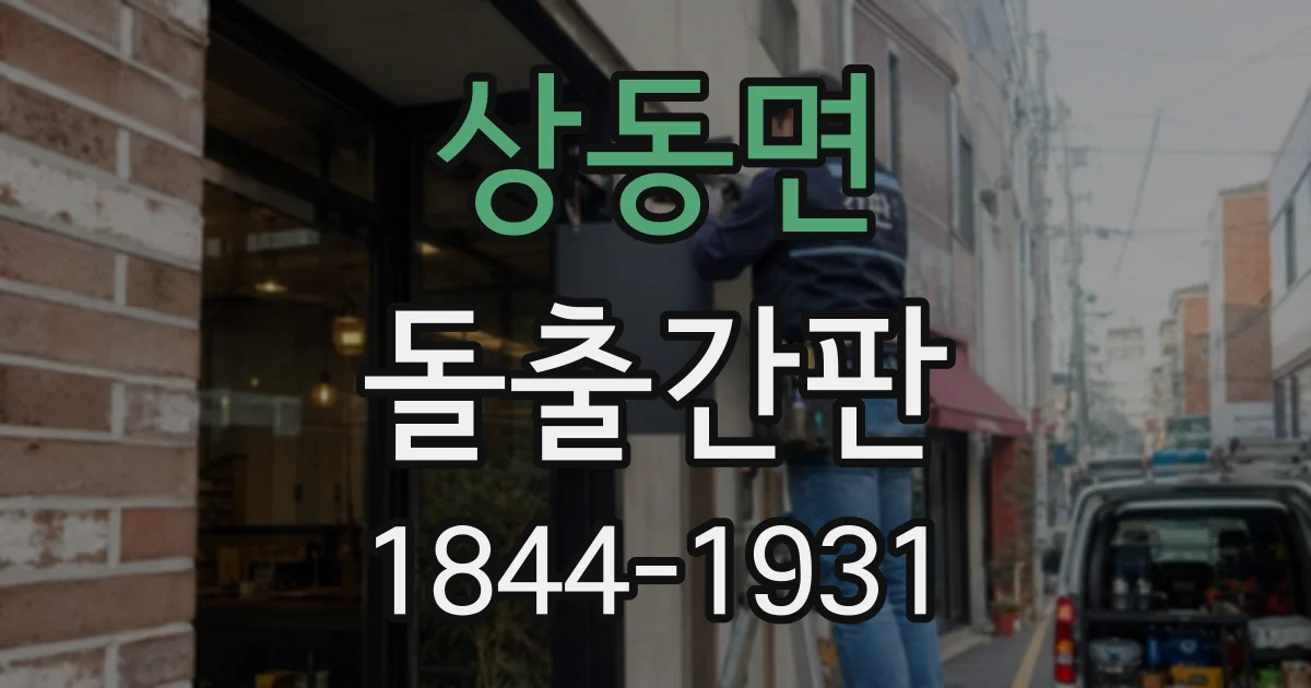 상동면 돌출간판