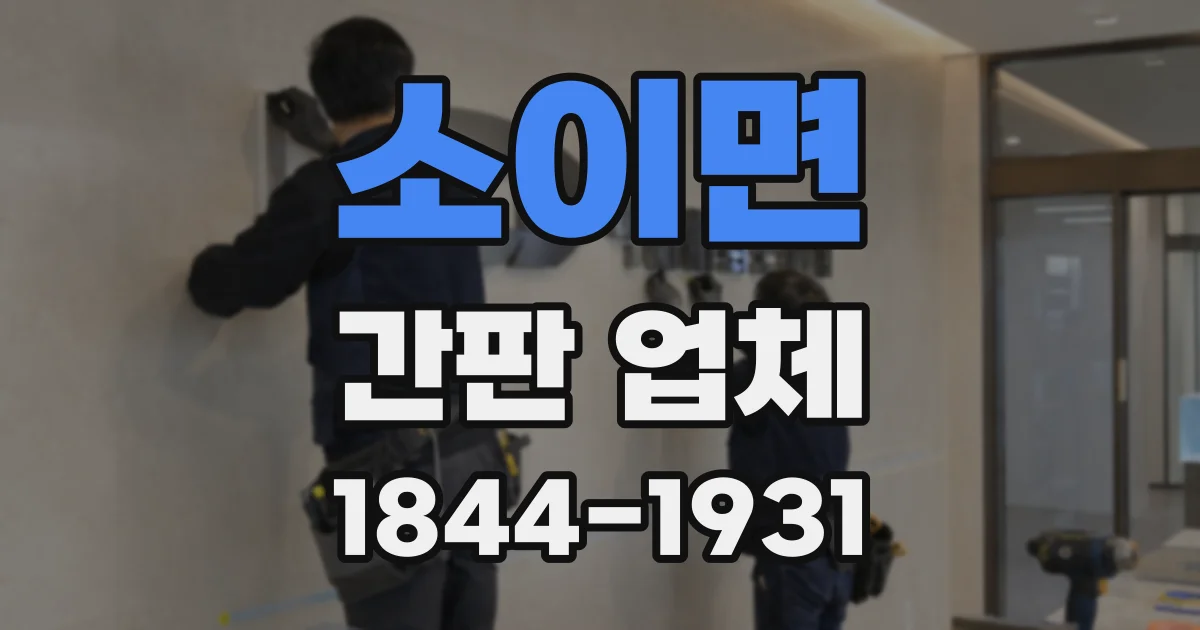 소이면 간판 업체
