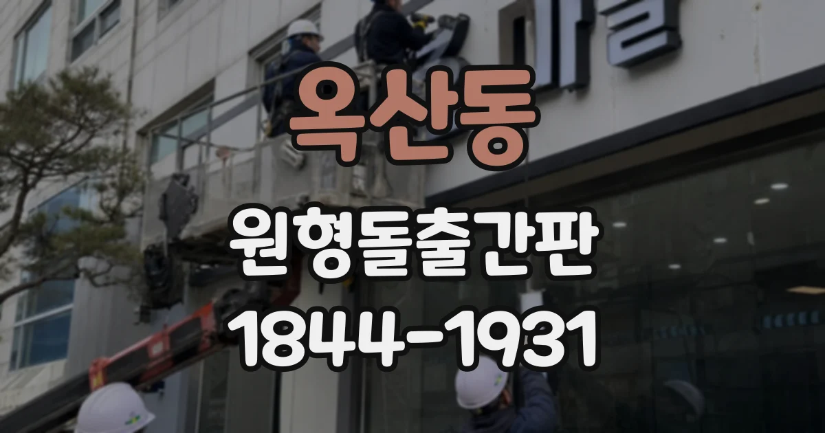 옥산동 원형돌출간판
