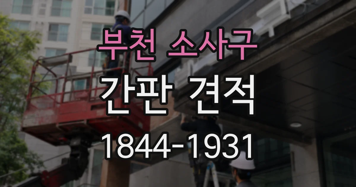 부천 소사구 간판 견적
