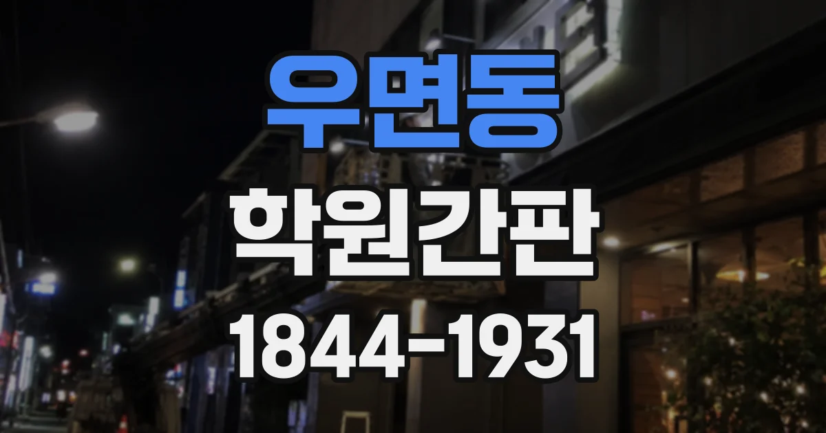 우면동 학원간판
