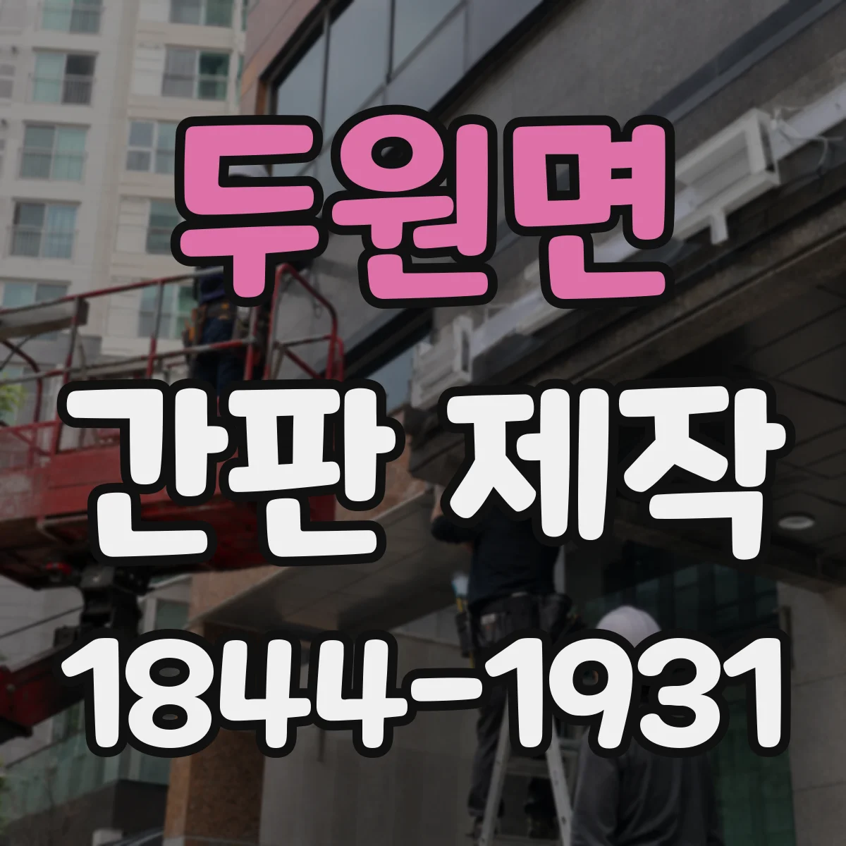 두원면 간판 제작