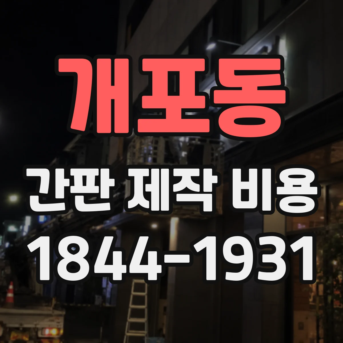 개포동 간판 제작 비용