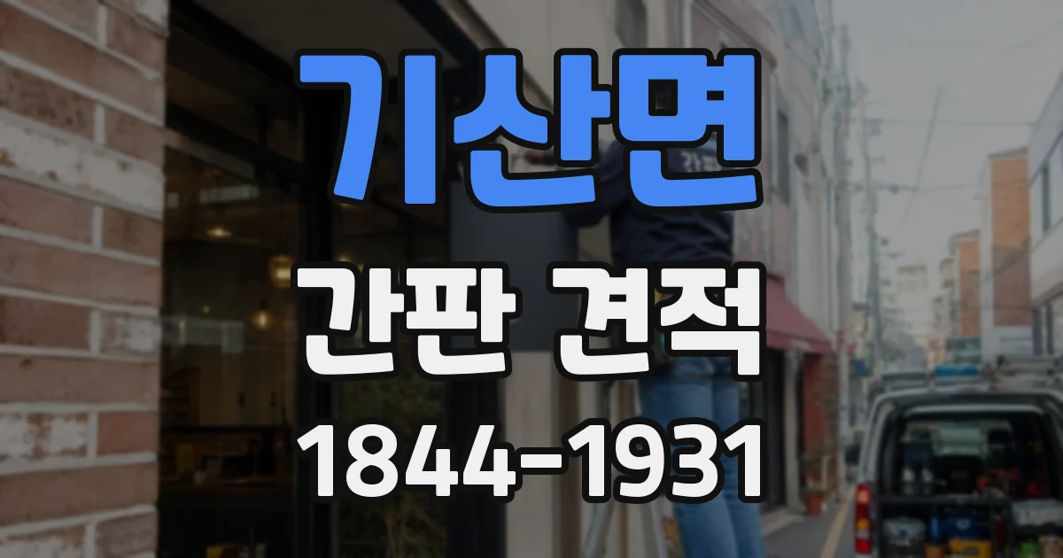 기산면 간판 견적