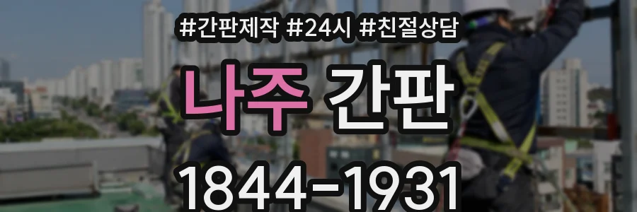 나주 간판
