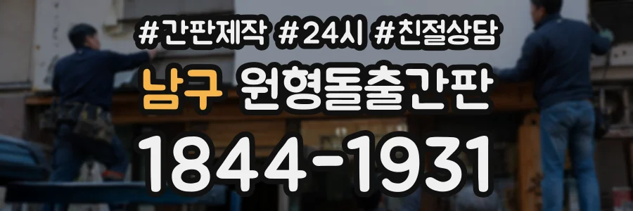 남구 원형돌출간판 상담 전화 1844-1931