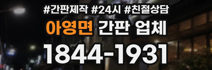 아영면 간판 업체