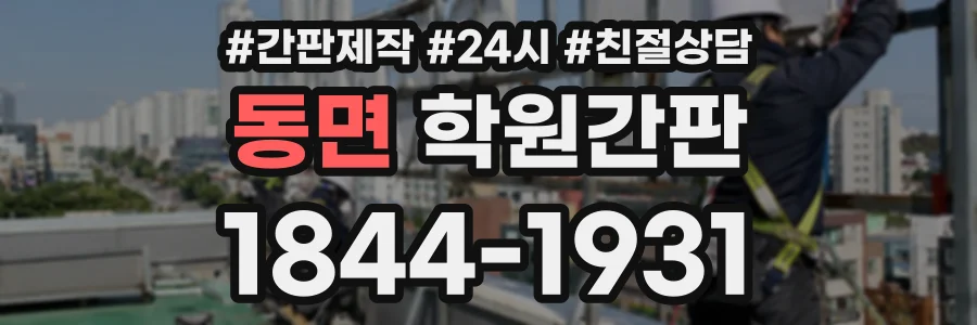 동면 학원간판 상담 전화 1844-1931