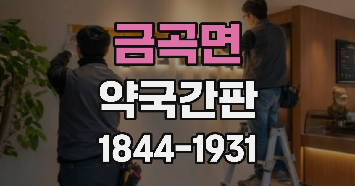 금곡면 약국간판