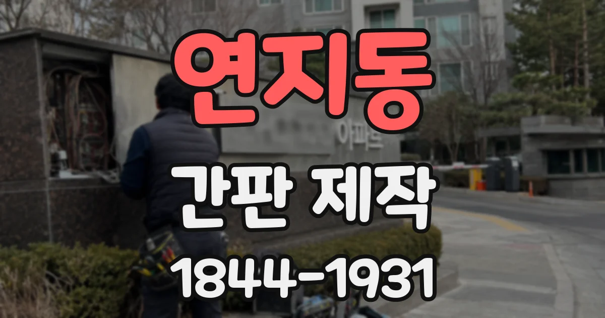 연지동 간판 제작