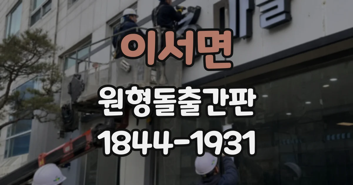 이서면 원형돌출간판