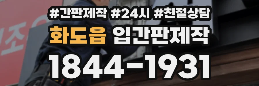 화도읍 입간판제작 상담 전화 1844-1931