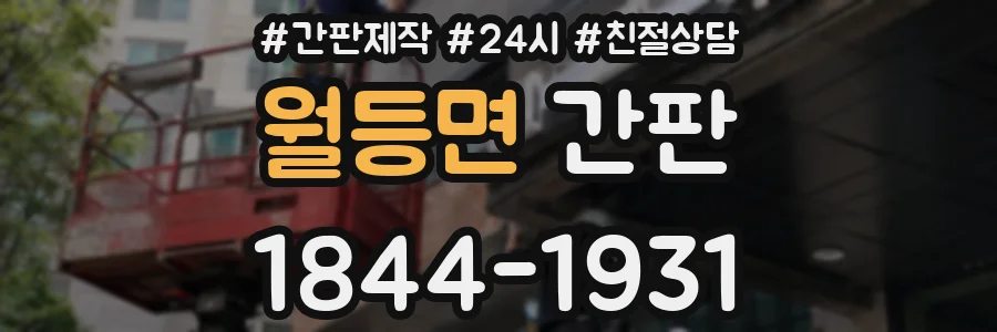 월등면 간판
