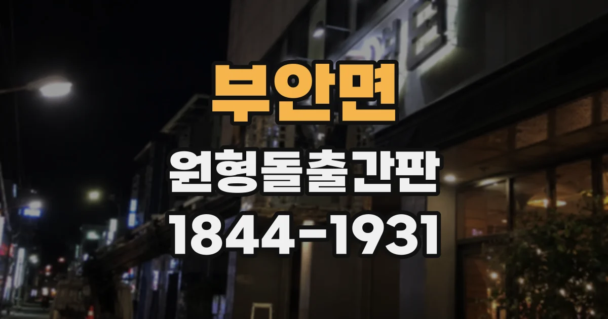 부안면 원형돌출간판