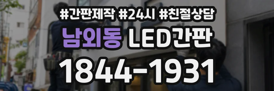 남외동 LED간판 상담 전화 1844-1931