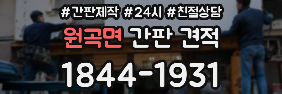 원곡면 간판 견적