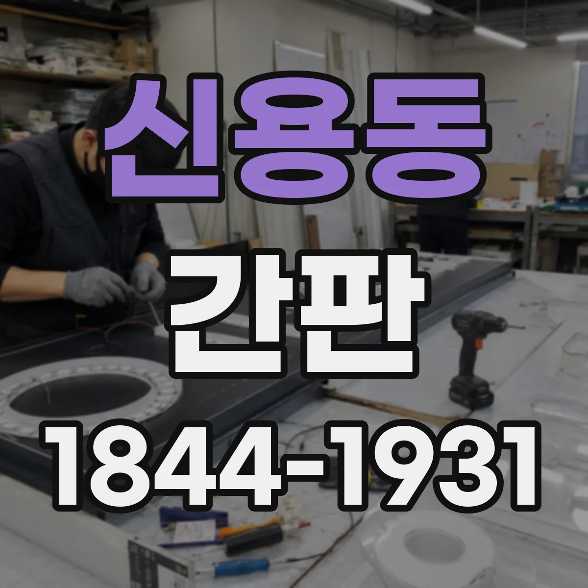 신용동 간판