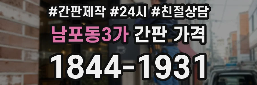 남포동3가 간판 가격