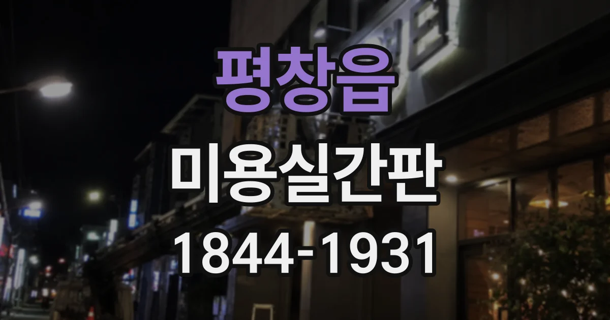평창읍 미용실간판
