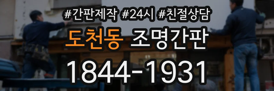 도천동 조명간판 상담 전화 1844-1931