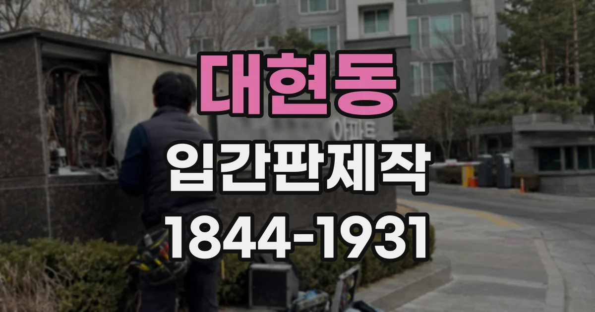 대현동 입간판제작