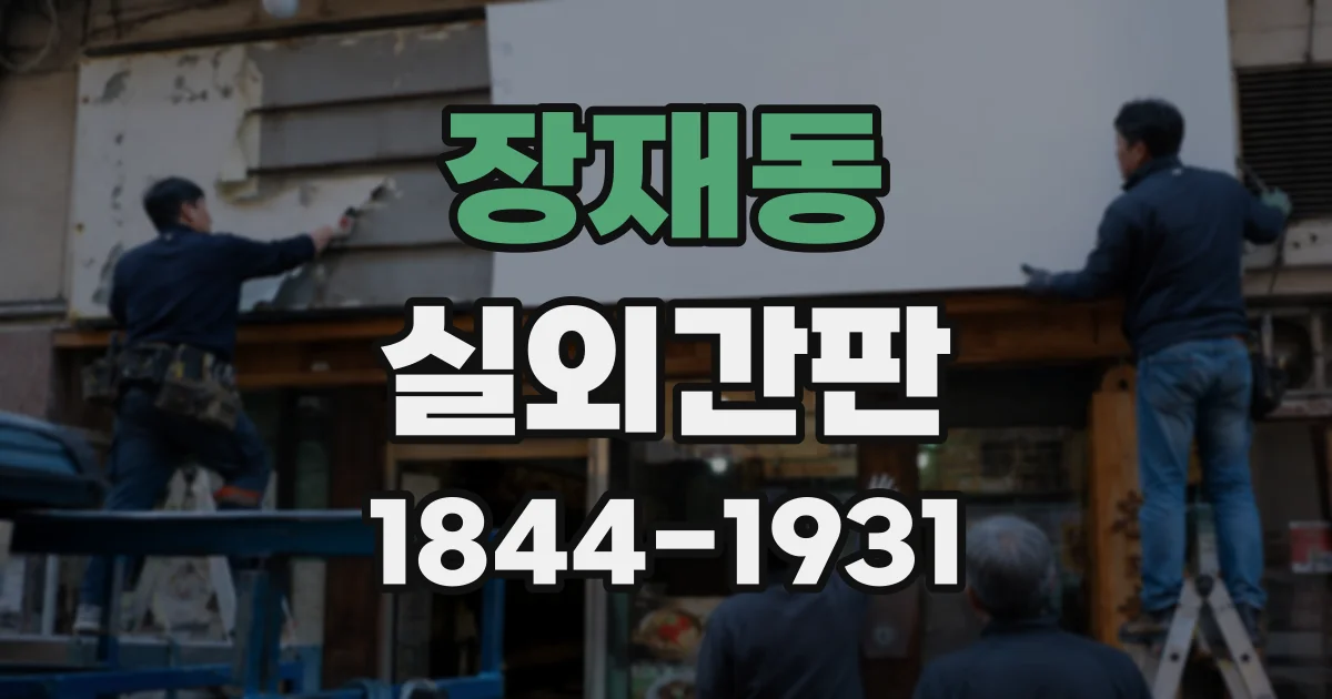 장재동 실외간판