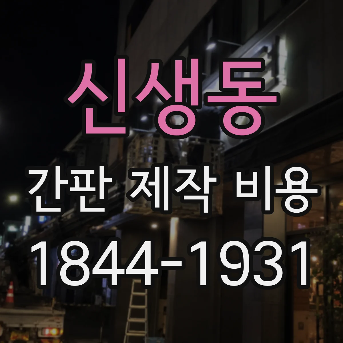 신생동 간판 제작 비용