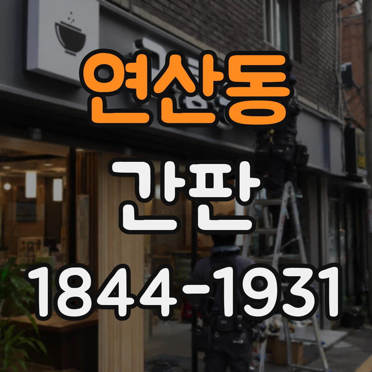 연산동 간판