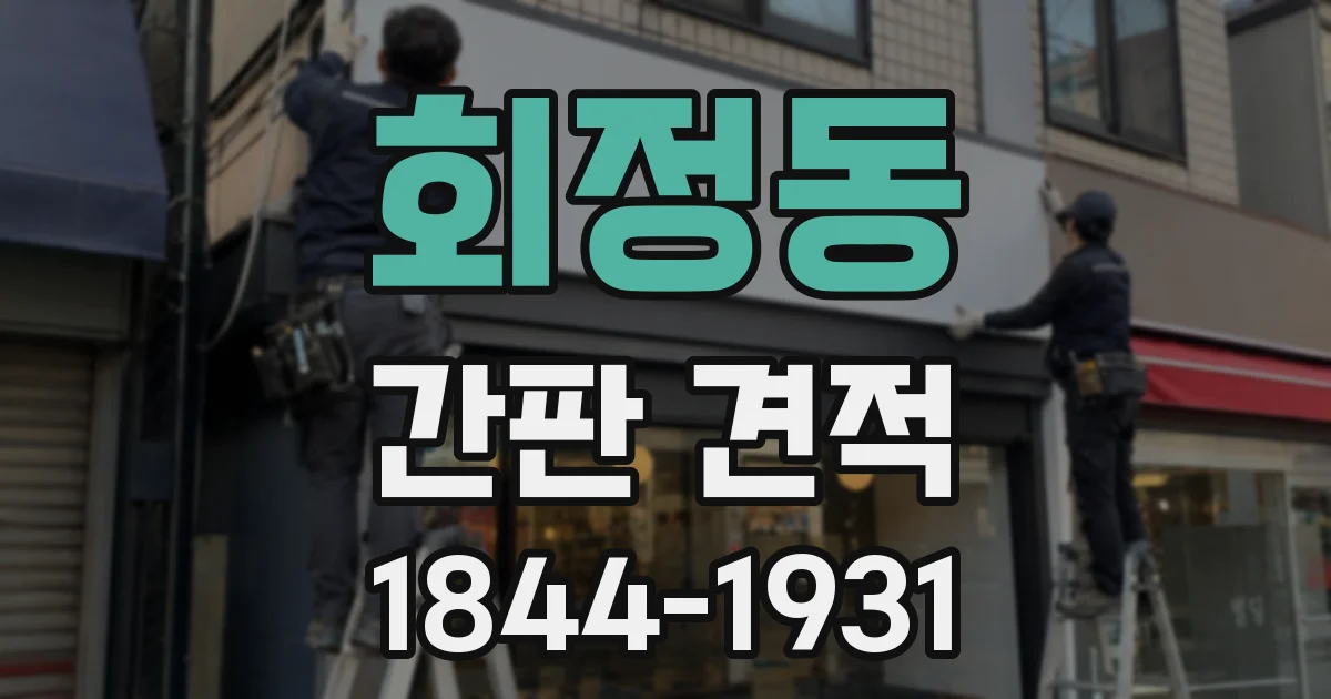 회정동 간판 견적