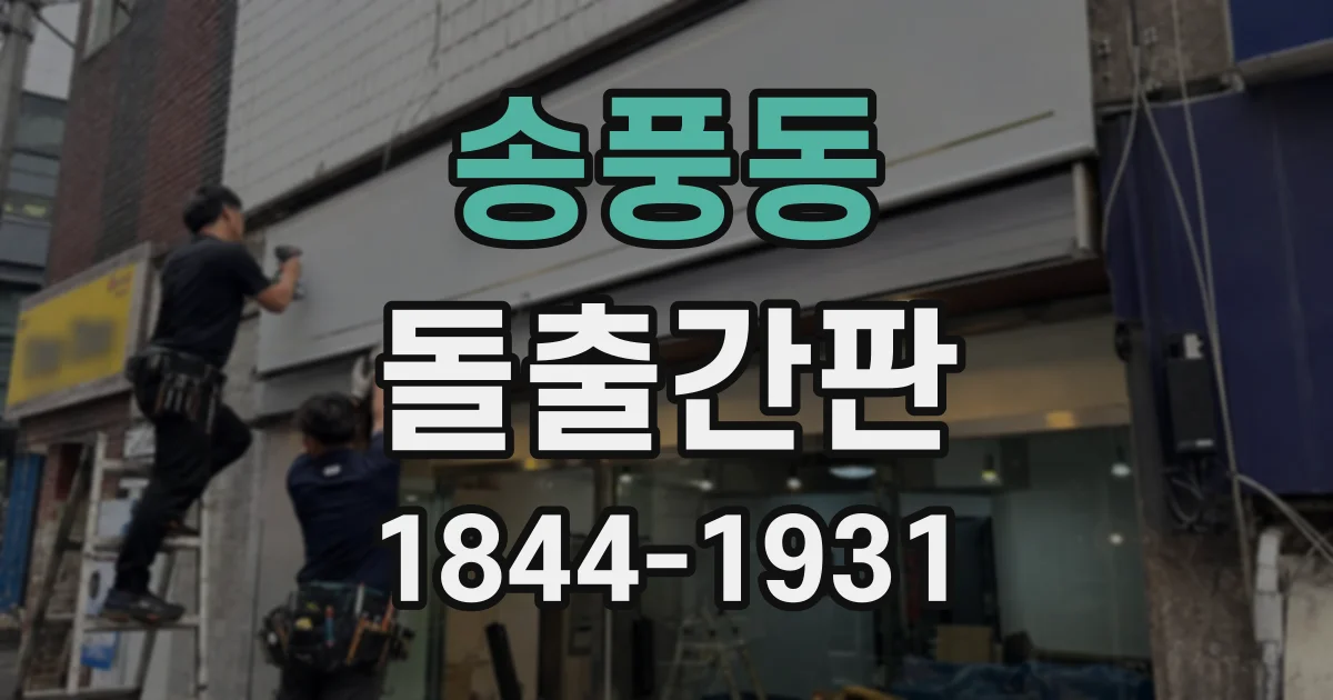송풍동 돌출간판
