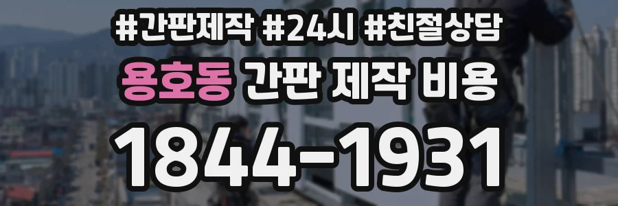 용호동 간판 제작 비용
