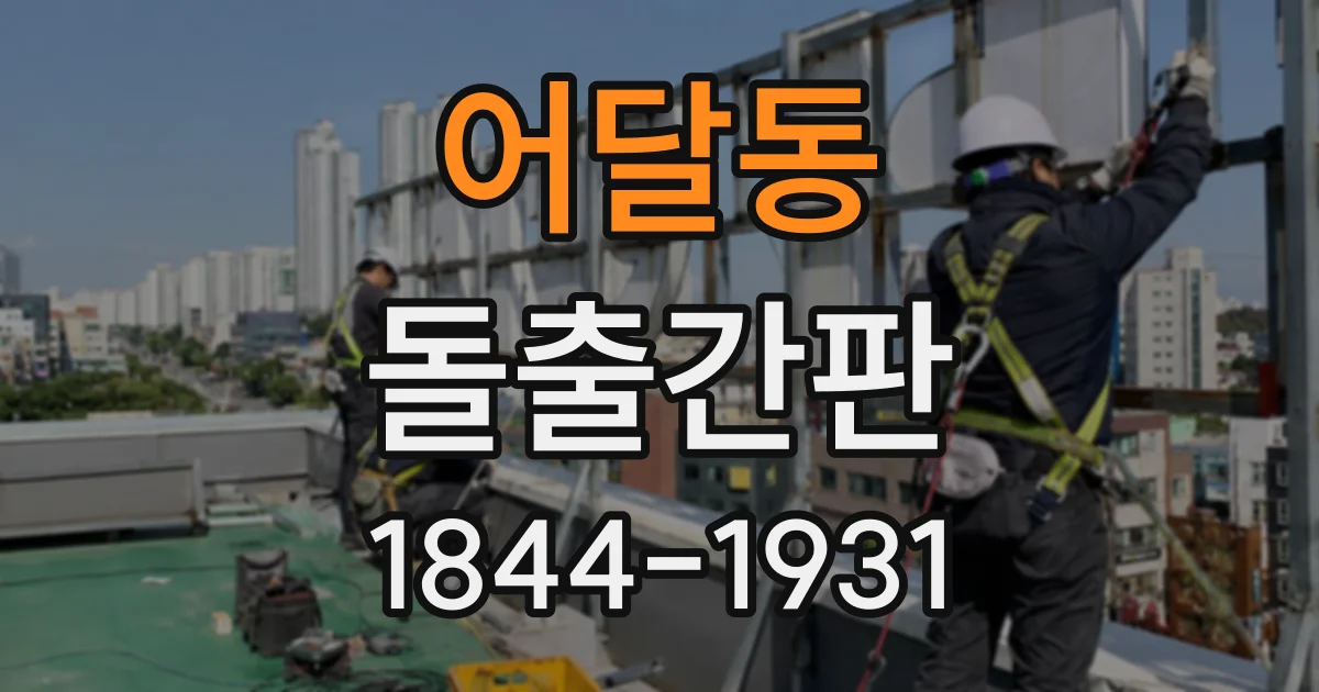 어달동 돌출간판