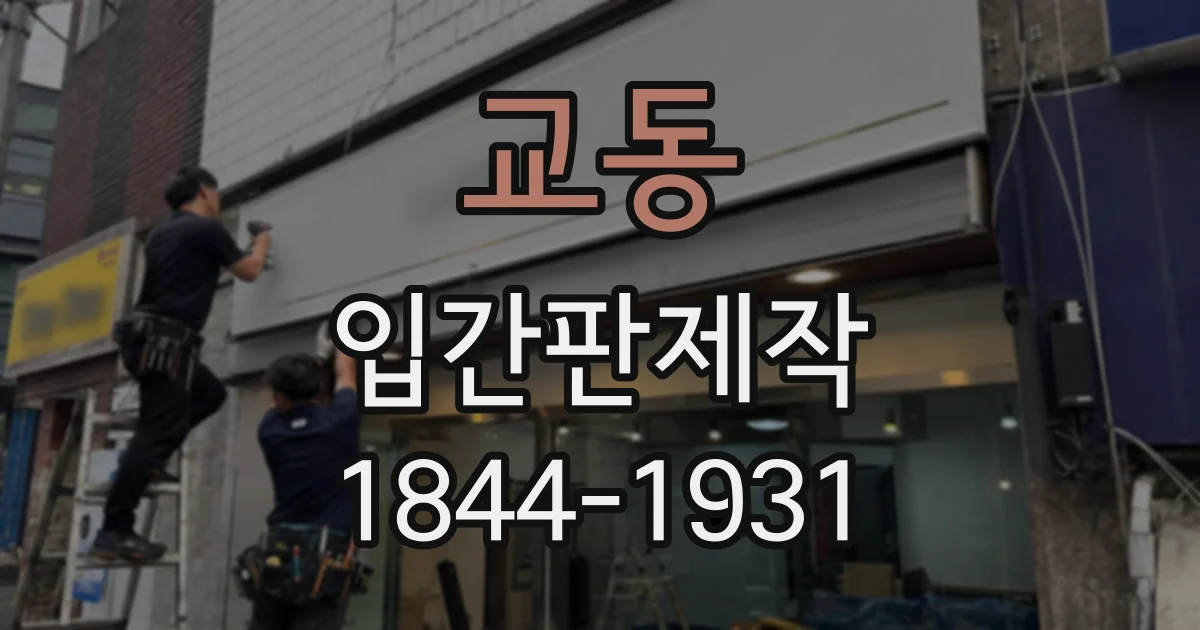 교동 입간판제작