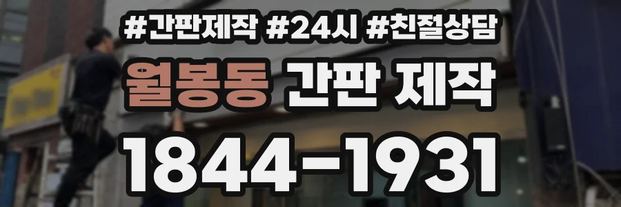 월봉동 간판 제작