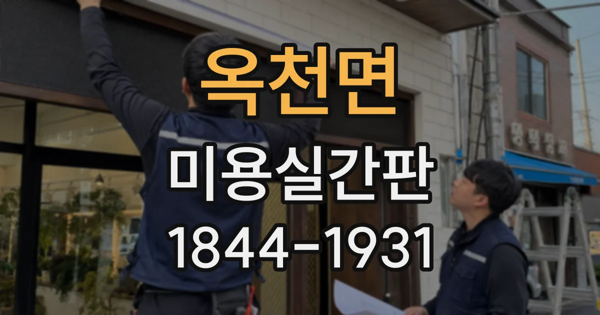 옥천면 미용실간판