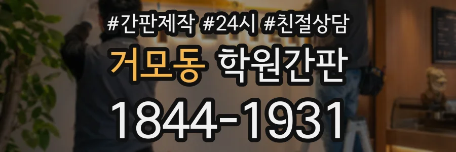 거모동 학원간판 상담 전화 1844-1931
