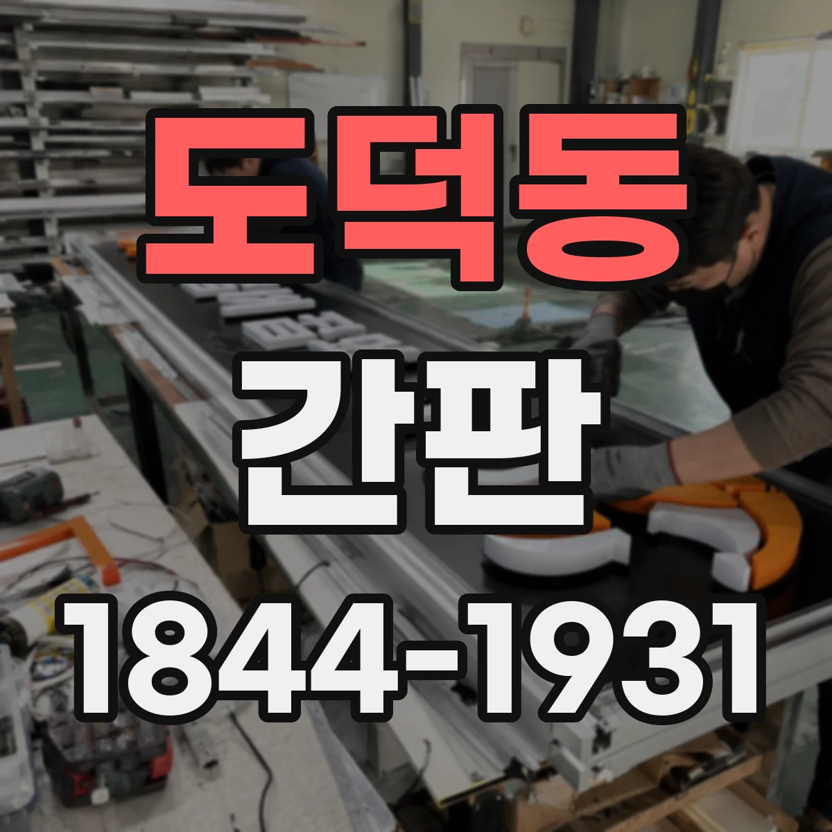 도덕동 간판