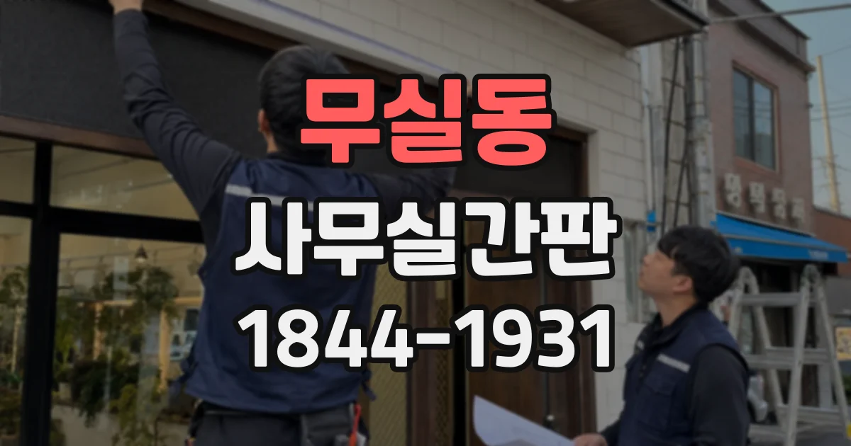 무실동 사무실간판