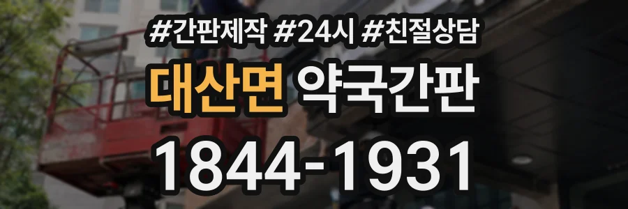 대산면 약국간판 상담 전화 1844-1931