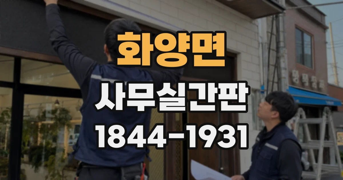 화양면 사무실간판