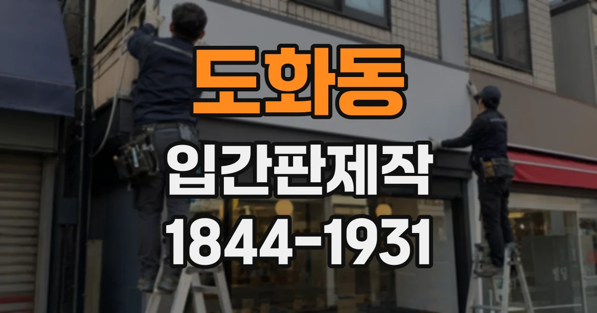 도화동 입간판제작
