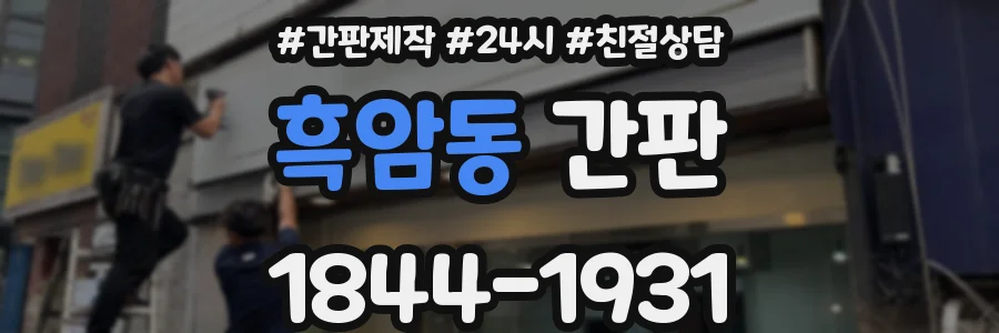 흑암동 간판