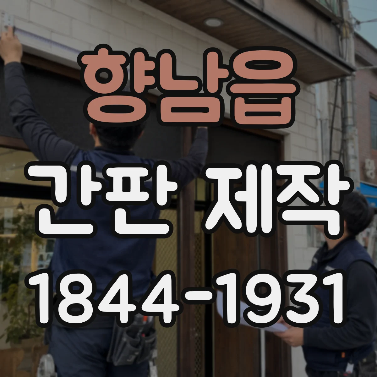 향남읍 간판 제작