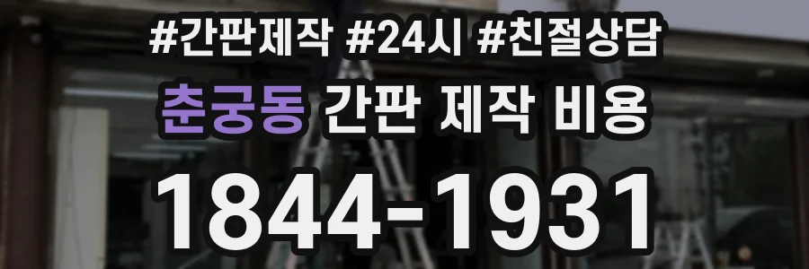 춘궁동 간판 제작 비용