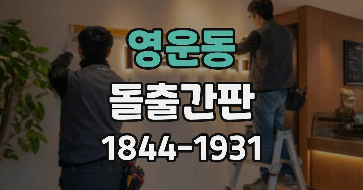 영운동 돌출간판
