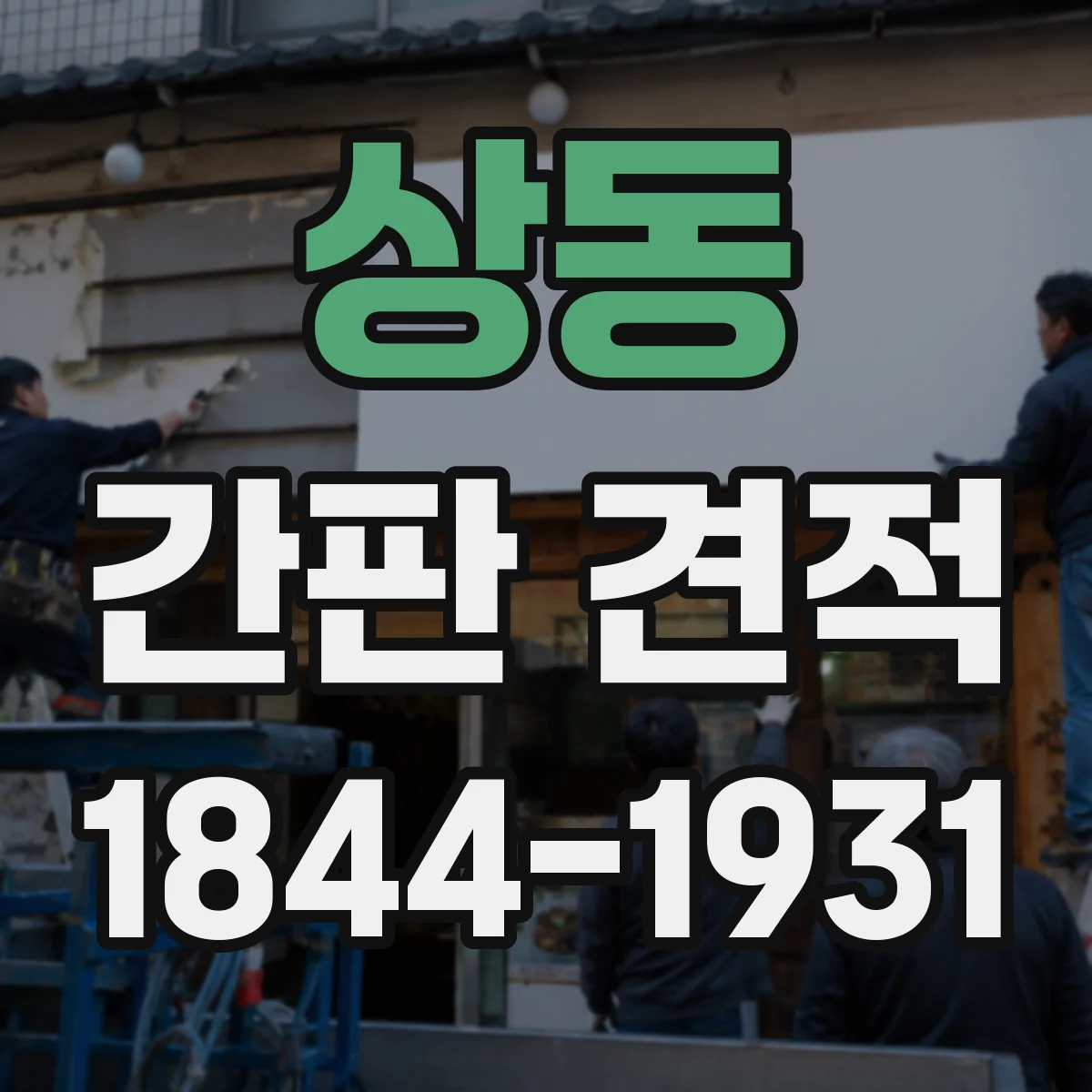 상동 간판 견적