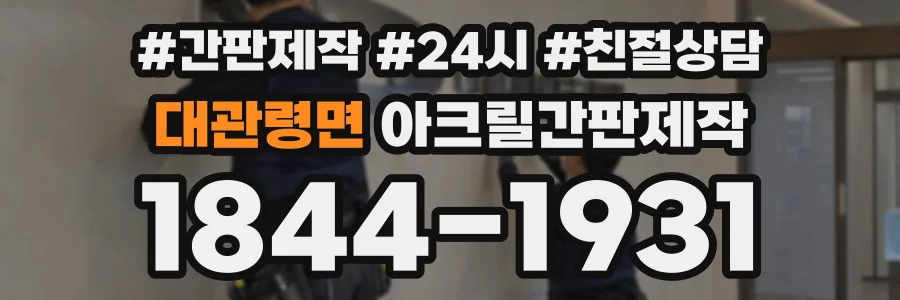 대관령면 아크릴간판제작 상담 전화 1844-1931