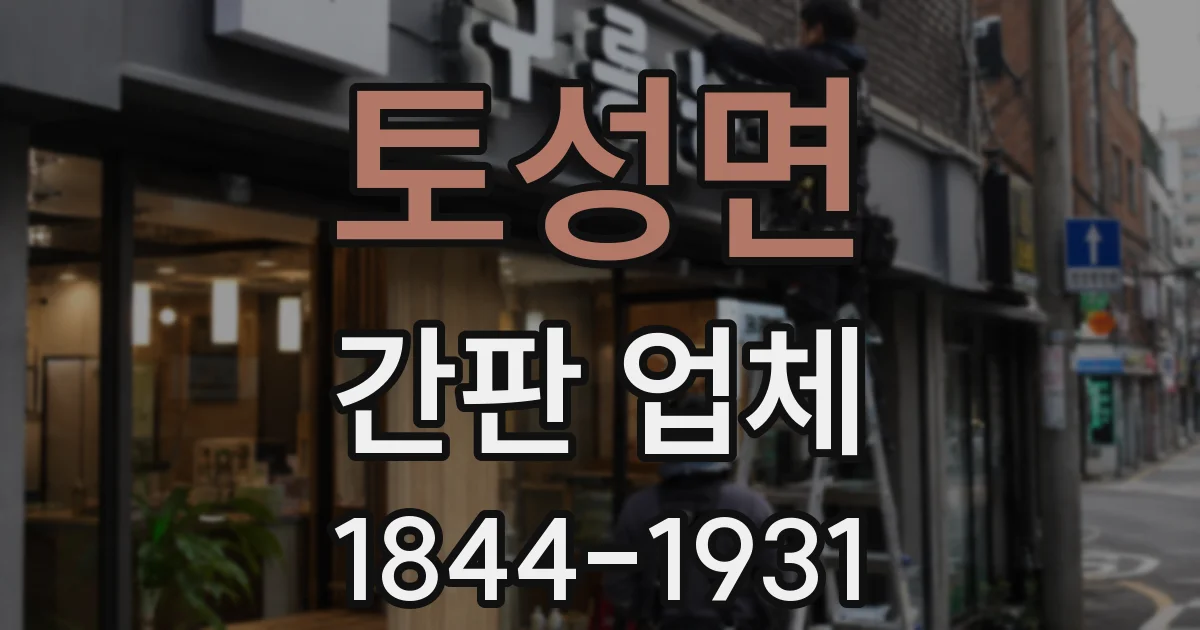토성면 간판 업체